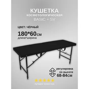 Кушетка косметологическая Basic + SV, размер 1806068-84 см, цвет чёрный