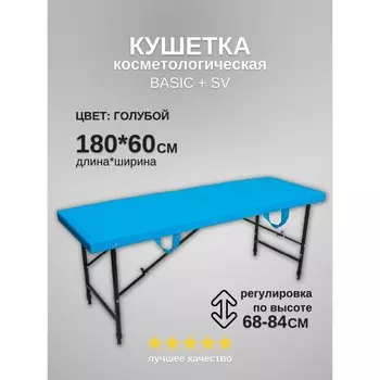 Кушетка косметологическая Basic + SV, размер 1806068-84 см, цвет голубой