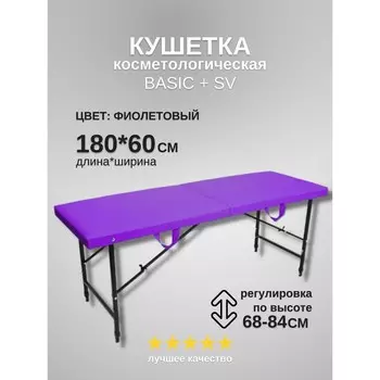 Кушетка косметологическая Basic + SV, размер 1806068-84 см, цвет фиолетовый