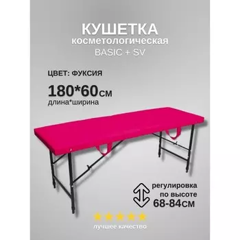 Кушетка косметологическая Basic + SV, размер 1806068-84 см, цвет фуксия