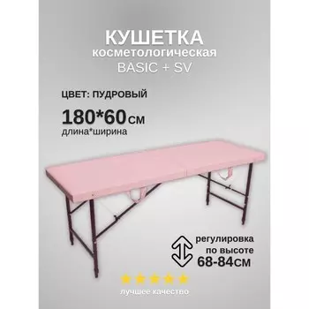 Кушетка косметологическая Basic + SV, размер 1806068-84 см, цвет пудровый