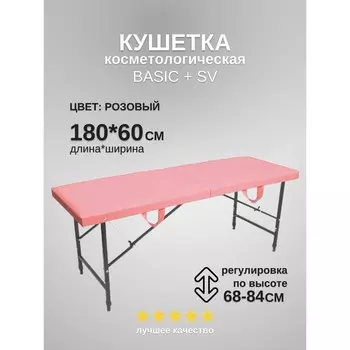 Кушетка косметологическая Basic + SV, размер 1806068-84 см, цвет розовый