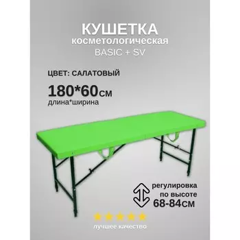 Кушетка косметологическая Basic + SV, размер 1806068-84 см, цвет салатовый