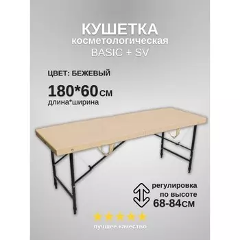 Кушетка косметологическая Basic + SV, размер 1806068-84 см, цвет бежевый