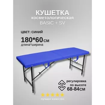 Кушетка косметологическая Basic + SV, размер 1806068-84 см, цвет синий