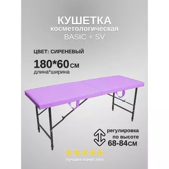 Кушетка косметологическая Basic + SV, размер 1806068-84 см, цвет сиреневый