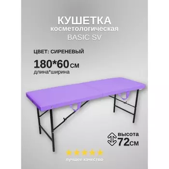 Кушетка косметологическая Basic SV, размер 1806072 см, цвет сиреневый