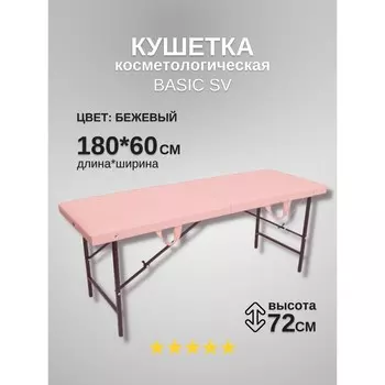 Кушетка косметологическая Basic SV, размер 1806072 см, цвет пудровый