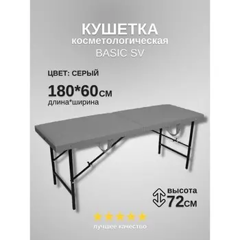 Кушетка косметологическая Basic SV, размер 1806072 см, цвет серый