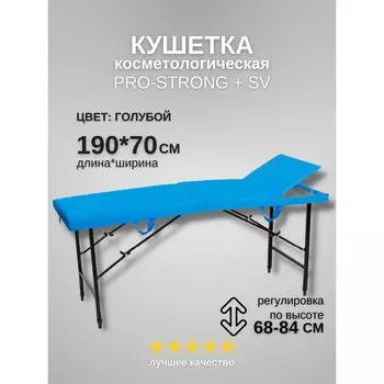 Кушетка косметологическая Pro-Strong SV, трёхсекционная, размер 1907068-84 см, цвет голубой
