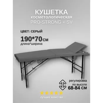 Кушетка косметологическая Pro-Strong SV, трёхсекционная, размер 1907068-84 см, цвет серый