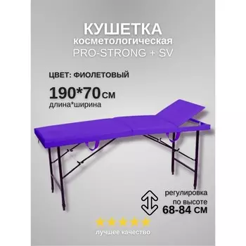 Кушетка косметологическая Pro-Strong SV, трёхсекционная, размер 1907068-84 см, цвет фиолетовый