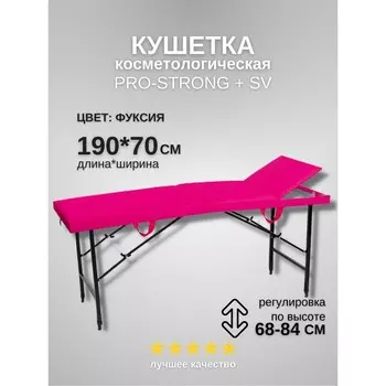 Кушетка косметологическая Pro-Strong SV, трёхсекционная, размер 1907068-84 см, цвет фуксия