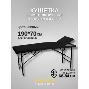 Кушетка косметологическая Pro-Strong SV, трёхсекционная, размер 1907068-84 см, цвет чёрный