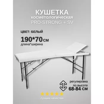Кушетка косметологическая Pro-Strong SV, трёхсекционная, размер 1907068-84 см, цвет белый