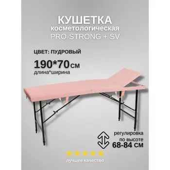 Кушетка косметологическая Pro-Strong SV, трёхсекционная, размер 1907068-84 см, цвет пудровый