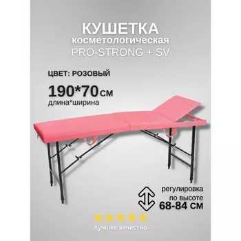 Кушетка косметологическая Pro-Strong SV, трёхсекционная, размер 1907068-84 см, цвет розовый