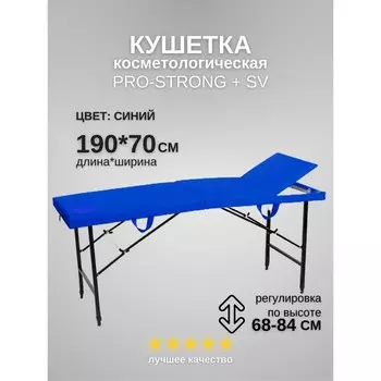 Кушетка косметологическая Pro-Strong SV, трёхсекционная, размер 1907068-84 см, цвет синий