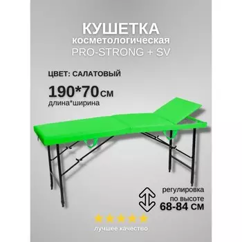 Кушетка косметологическая Pro-Strong SV, трёхсекционная, размер 1907068-84 см, цвет салатовый