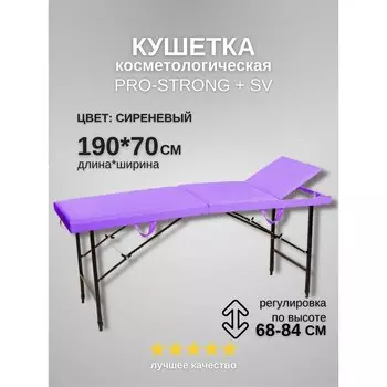 Кушетка косметологическая Pro-Strong SV, трёхсекционная, размер 1907068-84 см, цвет сиреневый