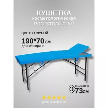 Кушетка косметологическая Pro-Strong SV, трёхсекционная, размер 1907073 см, цвет голубой