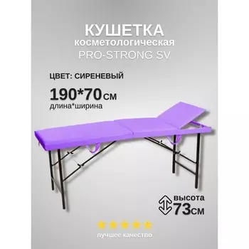 Кушетка косметологическая Pro-Strong SV, трёхсекционная, размер 1907073 см, цвет сиреневый
