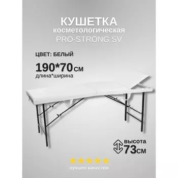 Кушетка косметологическая Pro-Strong SV, трёхсекционная, размер 1907073 см, цвет белый