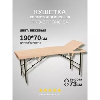 Кушетка косметологическая Pro-Strong SV, трёхсекционная, размер 1907073 см, цвет бежевый