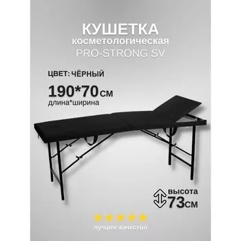 Кушетка косметологическая Pro-Strong SV, трёхсекционная, размер 1907073 см, цвет чёрный