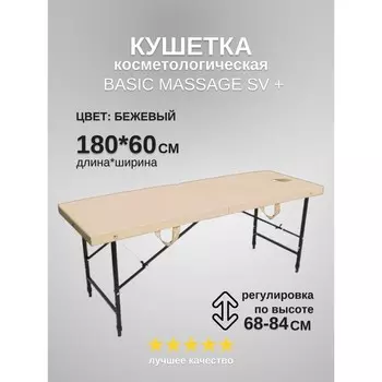 Кушетка косметологическая с отверстием для лица Massage Basic + SV, размер 1806068-84 см, цвет бежевый