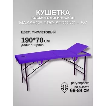 Кушетка косметологическая с отверстием для лица Massage Pro-Strong SV, трёхсекционная, размер 1907068-84 см, цвет сиреневый
