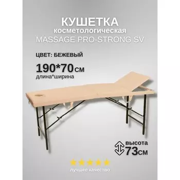 Кушетка косметологическая с отверстием для лица Massage Pro-Strong, трёхсекционная, размер 1907073 см, цвет бежевый