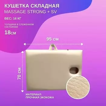 Кушетка косметологическая с отверстием для лица Massage Strong SV, размер 1907068-84 см, цвет бежевый