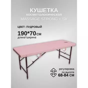 Кушетка косметологическая с отверстием для лица Massage Strong SV, размер 1907068-84 см, цвет пудровый