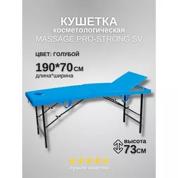 Кушетка косметологическая с отверстием для лица Massage Pro-Strong, трёхсекционная, размер 1907073 см, цвет голубой