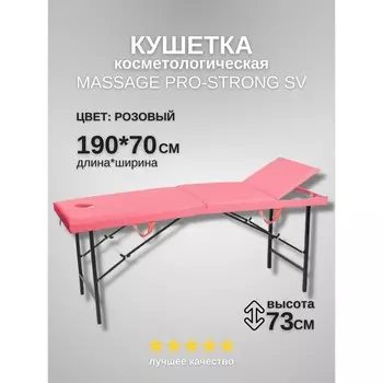 Кушетка косметологическая с отверстием для лица Massage Pro-Strong, трёхсекционная, размер 1907073 см, цвет розовый