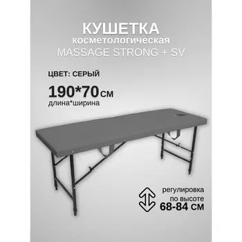 Кушетка косметологическая с отверстием для лица Massage Strong SV, размер 1907068-84 см, цвет серый