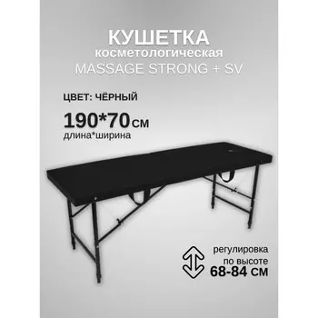 Кушетка косметологическая с отверстием для лица Massage Strong SV, размер 1907068-84 см, цвет чёрный