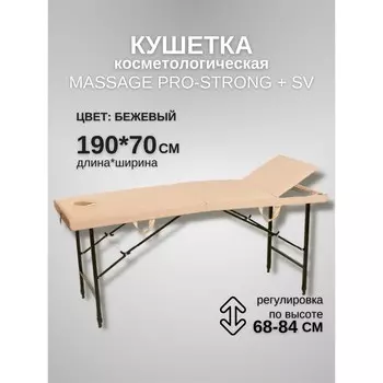 Кушетка косметологическая с отверстием для лица Massage Pro-Strong SV, трёхсекционная, размер 1907068-84 см, цвет бежевый