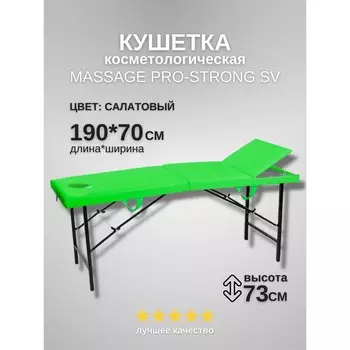 Кушетка косметологическая с отверстием для лица Massage Pro-Strong, трёхсекционная, размер 1907073 см, цвет салатовый
