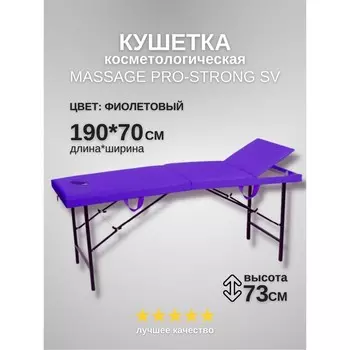 Кушетка косметологическая с отверстием для лица Massage Pro-Strong, трёхсекционная, размер 1907073 см, цвет фиолетовый
