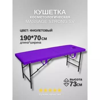 Кушетка косметологическая с отверстием для лица Massage Strong, размер 1907073 см, цвет фиолетовый