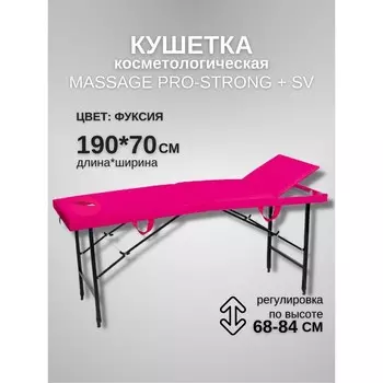 Кушетка косметологическая с отверстием для лица Massage Pro-Strong SV, трёхсекционная, размер 1907068-84 см, цвет фуксия