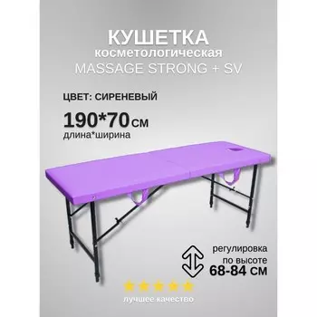 Кушетка косметологическая с отверстием для лица Massage Strong SV, размер 1907068-84 см, цвет сиреневый
