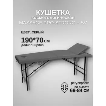 Кушетка косметологическая с отверстием для лица Massage Pro-Strong SV, трёхсекционная, размер 1907068-84 см, цвет серый