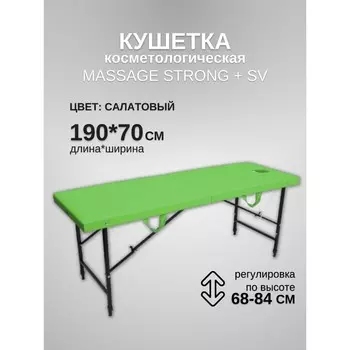 Кушетка косметологическая с отверстием для лица Massage Strong SV, размер 1907068-84 см, цвет салатовый