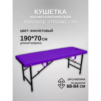 Кушетка косметологическая с отверстием для лица Massage Strong SV, размер 1907068-84 см, цвет фиолетовый
