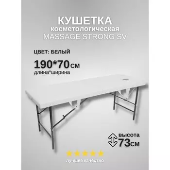 Кушетка косметологическая с отверстием для лица Massage Strong, размер 1907073 см, цвет белый