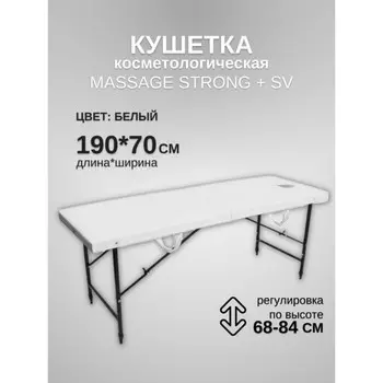 Кушетка косметологическая с отверстием для лица Massage Strong SV, размер 1907068-84 см, цвет белый