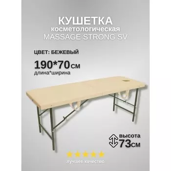 Кушетка косметологическая с отверстием для лица Massage Strong, размер 1907073 см, цвет бежевый